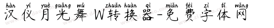 汉仪月光舞 W转换器字体转换